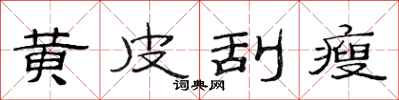 范连陞黄皮刮瘦隶书怎么写