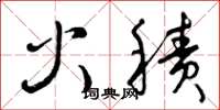 曾庆福火积草书怎么写