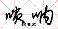 朱锡荣嗩呐草书怎么写