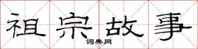 范连陞祖宗故事隶书怎么写