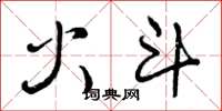 曾庆福火斗草书怎么写
