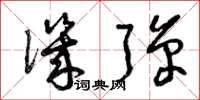 曾庆福讥弹草书怎么写