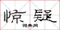 范连陞惊疑隶书怎么写