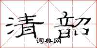 范连陞清韶隶书怎么写