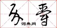 曾庆福介爵草书怎么写