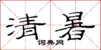 范连陞清暑隶书怎么写