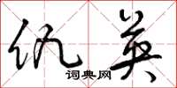 曾庆福仇英草书怎么写