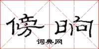 范连陞傍晌隶书怎么写