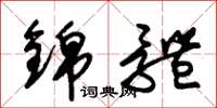 朱锡荣锦体草书怎么写