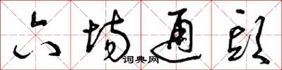 曾庆福六场通头草书怎么写