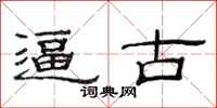 范连陞逼古隶书怎么写
