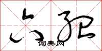 曾庆福六纪草书怎么写