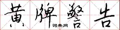 钱沛云黄牌警告行书怎么写