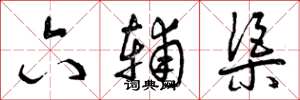 曾庆福六辅渠草书怎么写