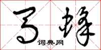 曾庆福马蜂草书怎么写