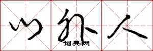 曾庆福门外人草书怎么写