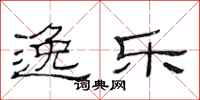 范连陞逸乐隶书怎么写