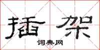 范连陞插架隶书怎么写