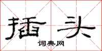 范连陞插头隶书怎么写