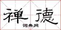 范连陞禅德隶书怎么写