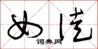 曾庆福女徒草书怎么写