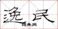 范连陞逸民隶书怎么写