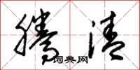 朱锡荣腾清草书怎么写