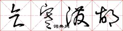 曾庆福乞寒泼胡草书怎么写