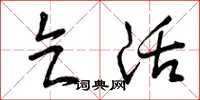 曾庆福乞活草书怎么写
