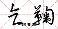 曾庆福乞鞠草书怎么写