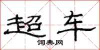 范连陞超车隶书怎么写