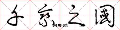 曾庆福千乘之国草书怎么写