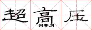 范连陞超高压隶书怎么写