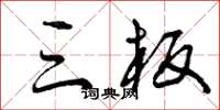 曾庆福三板草书怎么写