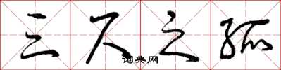 曾庆福三尺之孤草书怎么写