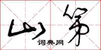 曾庆福山第草书怎么写