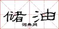 范连陞储油隶书怎么写