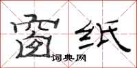 范连陞窗纸隶书怎么写