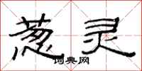 范连陞葱灵隶书怎么写
