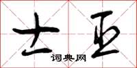 曾庆福士臣草书怎么写