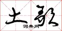曾庆福土歌草书怎么写
