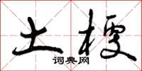 曾庆福土梗草书怎么写