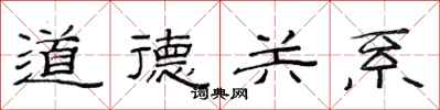 范连陞道德关系隶书怎么写