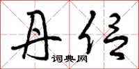 曾庆福丹侣草书怎么写