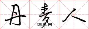 曾庆福丹麦人草书怎么写