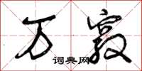 曾庆福万窍草书怎么写