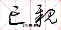 曾庆福亡亲草书怎么写