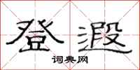 范连陞登遐隶书怎么写