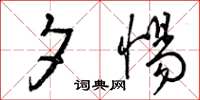 曾庆福夕惕草书怎么写