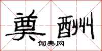范连陞奠酬隶书怎么写